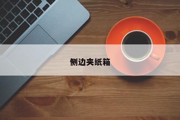 側邊夾紙箱